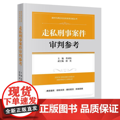 走私刑事案件审判参考 单国钧主编 郭奕副主编 法律出版社