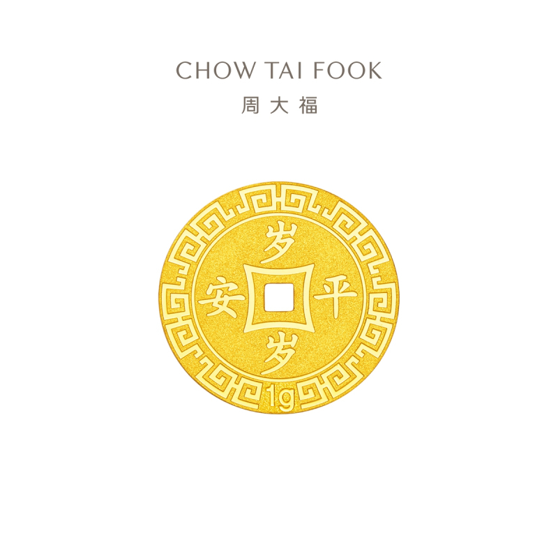周大福压岁钱岁岁平安足金黄金金币计价(工费:60元)EOF45甄品七夕礼物