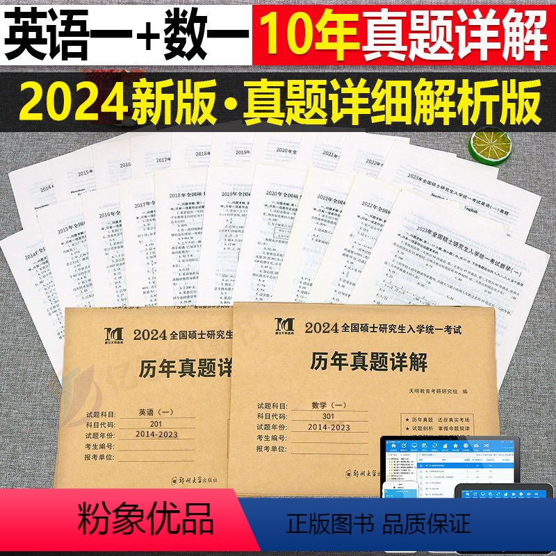 【划算组合】(英语一+数学一) 【正版】2024年考研历年真题及解析试卷复习资料英语一24英一1数二2数学三3政治管综练