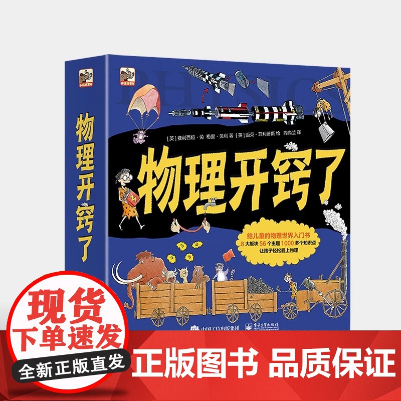 物理开窍了(全8册) 英)费利西娅·劳(英)格里·贝利 著 带孩子提前了解物理知识入门科普书籍 小学生课外书 电子工业出高清大图