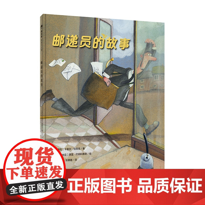 魔法象 邮递员的故事〔捷克〕卡雷尔·恰佩克/著 〔克罗地亚〕薛蓝·约纳科维奇/绘 徐德荣 张璐璐/译 4—6岁 想象幽默