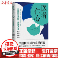 [新华书店]正版 医者仁心(中国医学界院士口述访谈)吴阶平9787520207041中国大百科出版社 书籍