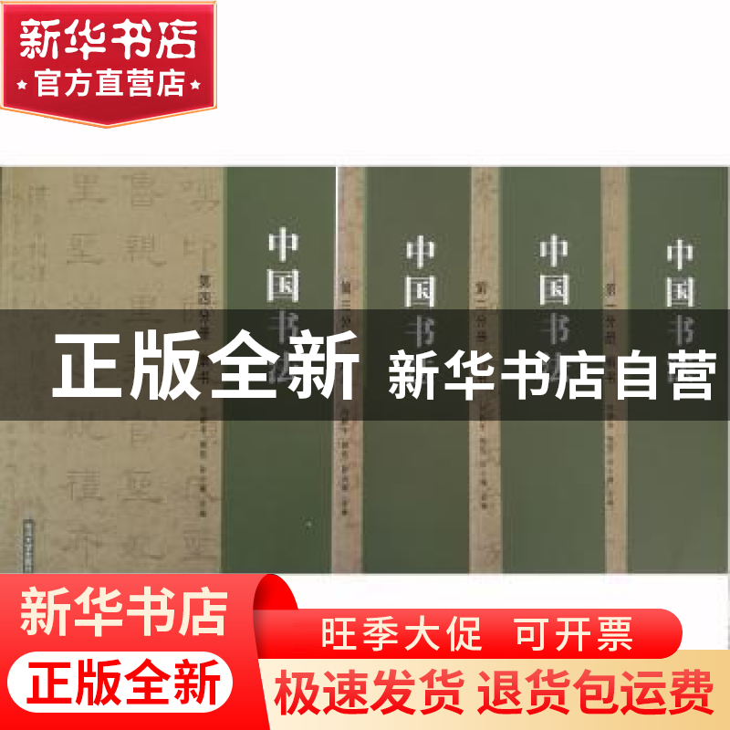 正版 中国书法(全4册) 刘新宇,郭佳,孙小梅主编 东北大学出版