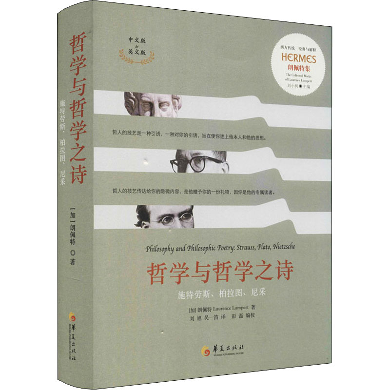 [M]哲学与哲学之诗 施特劳斯、柏拉图、尼采 中文版&英文版-9787522200965高清大图