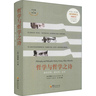 [M]哲学与哲学之诗 施特劳斯、柏拉图、尼采 中文版&英文版-9787522200965