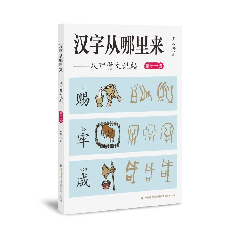 正版新书]汉字从哪里来——从甲骨文说起(第十一级)王本兴 著9高清大图