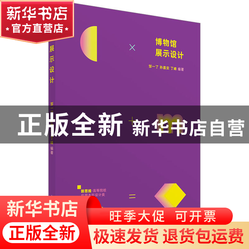 正版 博物馆展示设计 邹一了、孙嘉安、丁峰 上海人民美术出版社高清大图