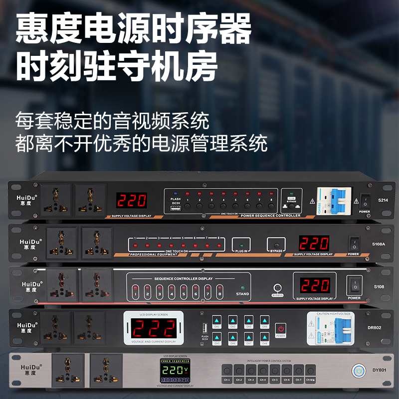 惠度(HuiDu)DY801专业8路电源时序器独立管理器插座带空气开关电压显示舞台电源保护控制器高清大图