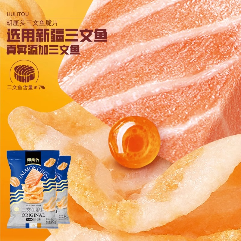 胡厘头三文鱼脆片原味50g3袋薯片网红零食 休闲追剧 膨化解馋食品高清大图