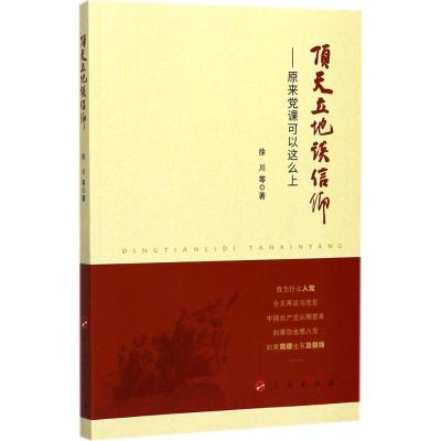 正版新书]顶天立地谈信仰:原来党课可以这么上徐川978701017987