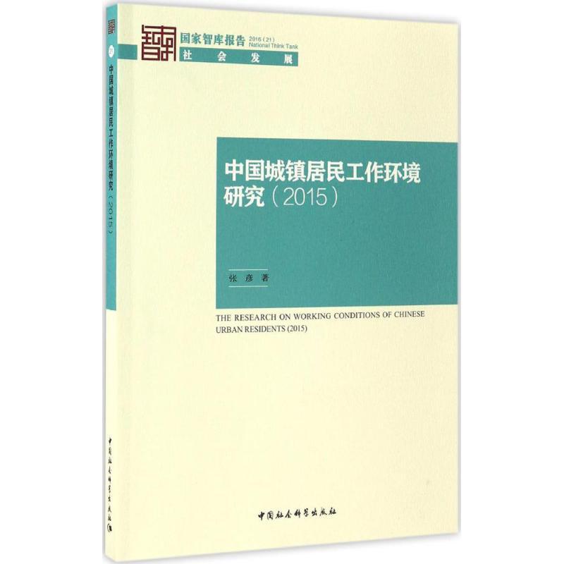 正版新书]中国城镇居民工作环境研究.2015张彦 著9787516183953高清大图