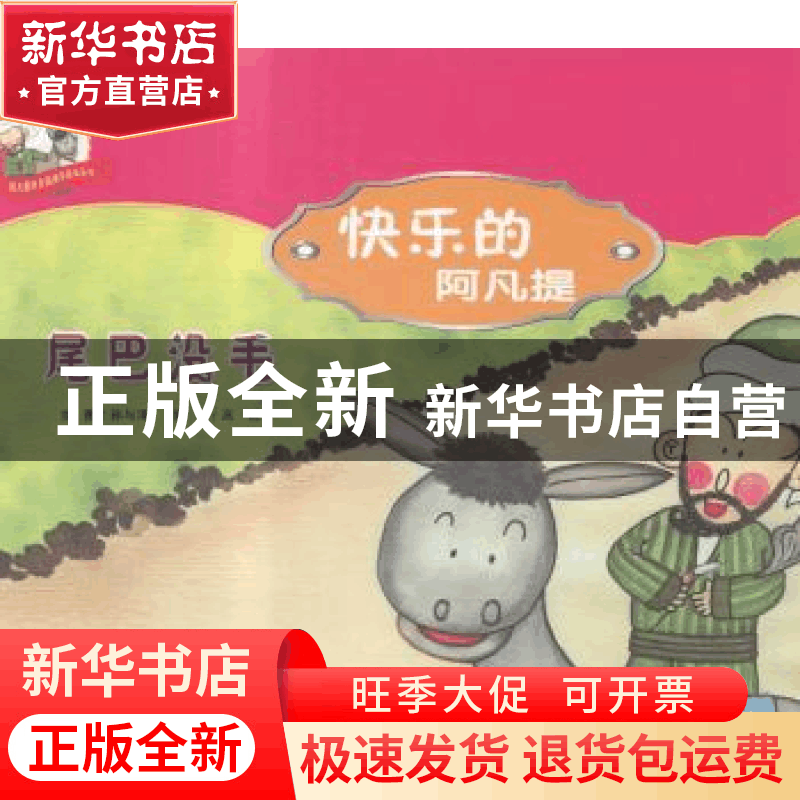 正版 尾巴没毛 高旺编写 新疆美术摄影出版社 9787546957838 书籍图片
