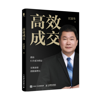 正版新书]高效成交江富生9787115629395