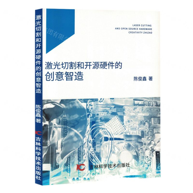 【N】激光切割和开源硬件的创意智造-9787574408296