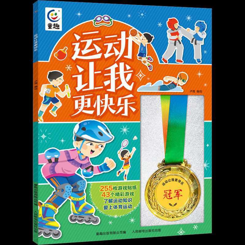 [醉染正版]运动让我更快乐 童趣系列255枚游戏贴纸43个精彩游戏了解运动知识爱上体育运动3-6-9岁幼儿体育运动知识绘高清大图