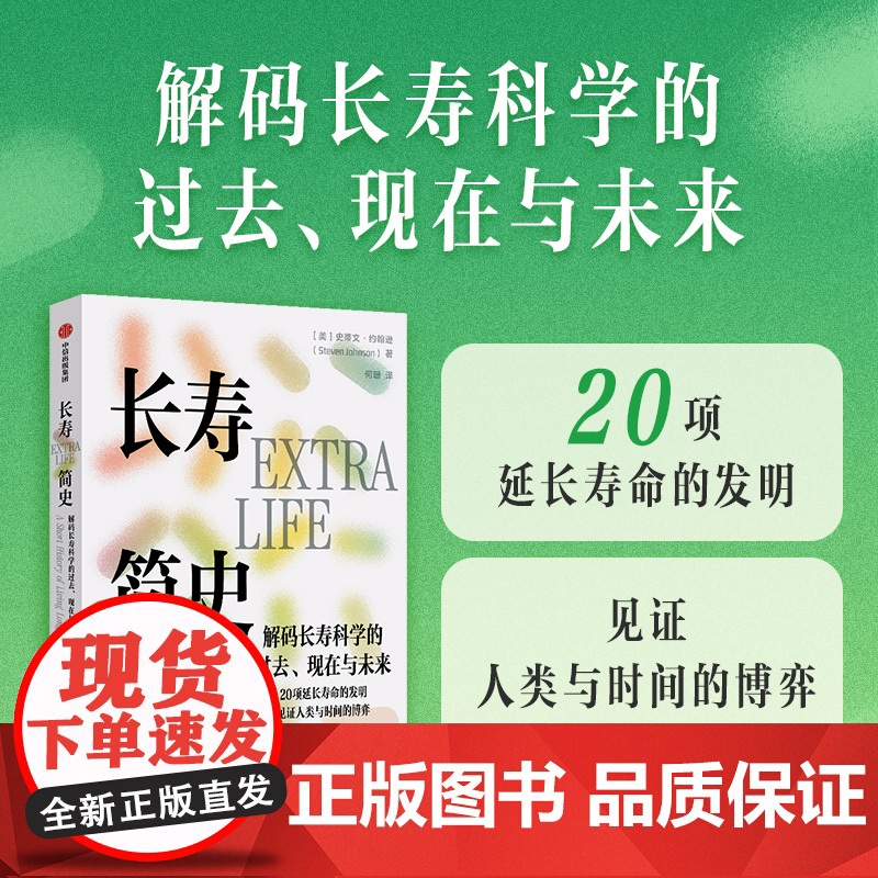 长寿简史 解码长寿科学的过去 现在与未来 20项延长寿命的发明 见证人类与时间的博弈 史蒂文 约翰逊著 中信出版社图书高清大图