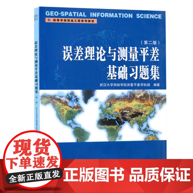 误差理论与测量平差基础习题集 第二版第2版 ( 武汉大学测绘学院测量平差学科组)武汉大学出版社9787307153769