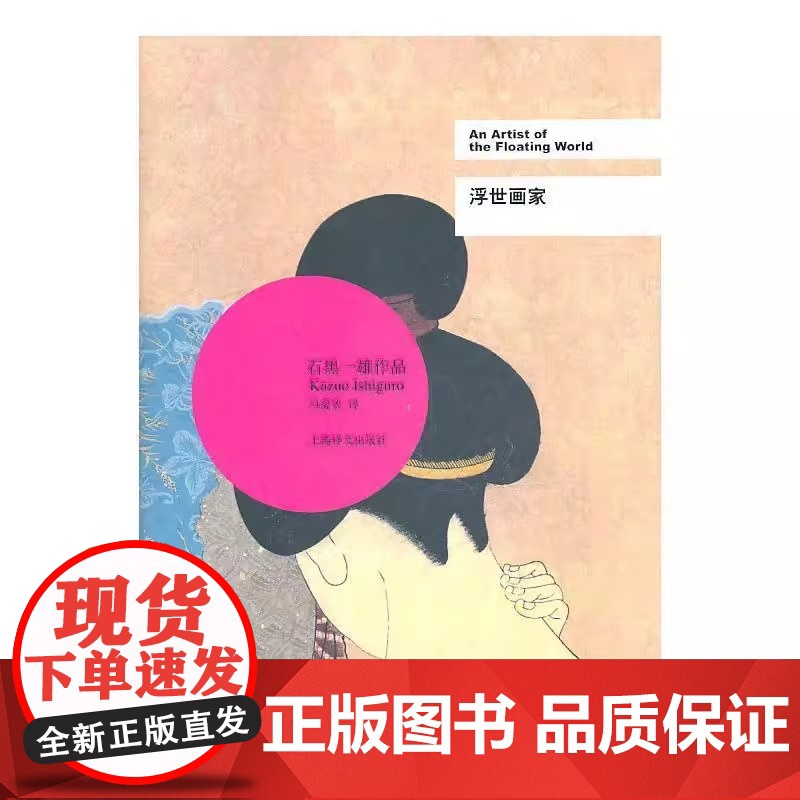 [正版]浮世画家 精装版 [英]石黑一雄 2017诺贝尔文学奖 布克奖得主系列作品 远山淡影 无可慰藉 外国文学小说高清大图