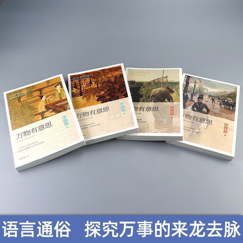 万物有意思[全套8册] [正版]万物有意思8册 中国篇 世界篇 科学探秘 奇妙生活 极简中国世界史 历史知识读物 儿童自