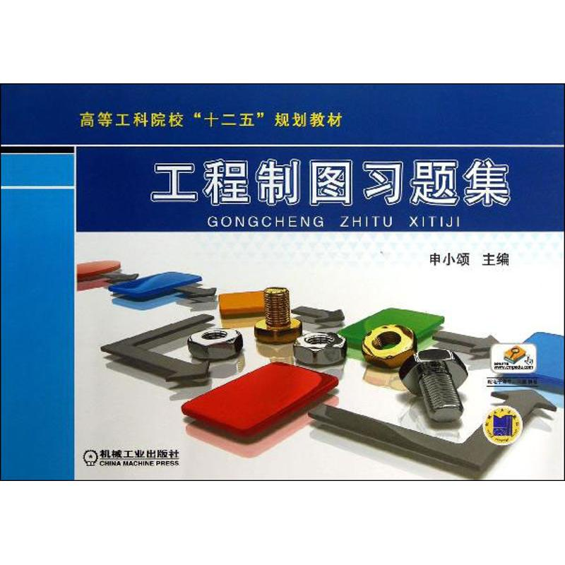 正版新书】工程制图习题集申小颂 编9787111423614