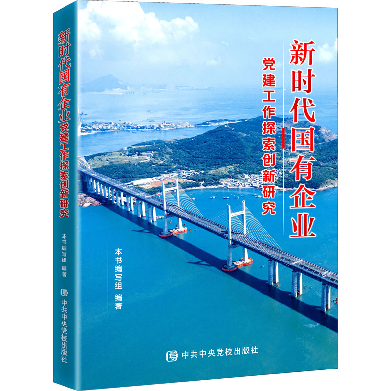 [M]新时代国有企业党建工作探索创新研究-9787503573118高清大图