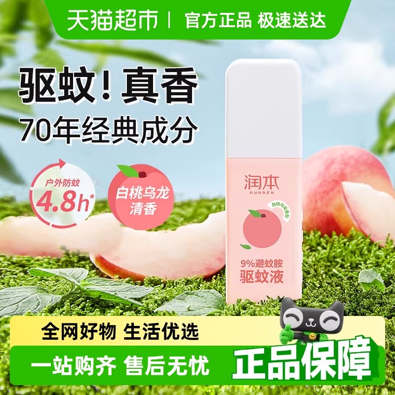 润本9%避蚊胺驱蚊液75ml-白桃乌龙