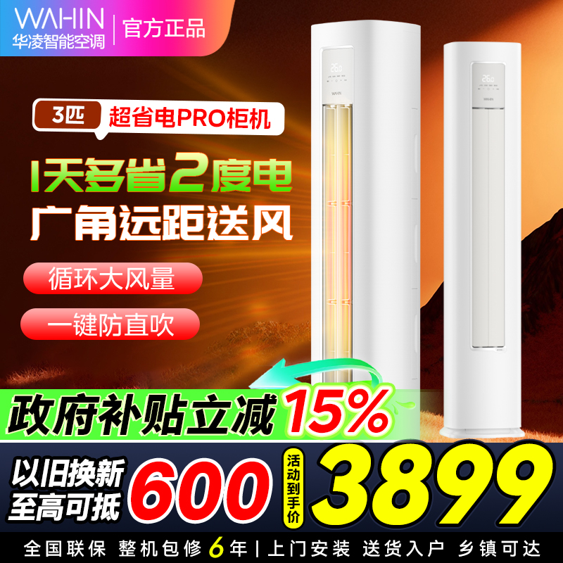 华凌空调KFR-72LW N8HA1Ⅲ3匹家用空调柜机新一级能效变频冷暖大风口wifi智能自清洁[政府补贴85折]