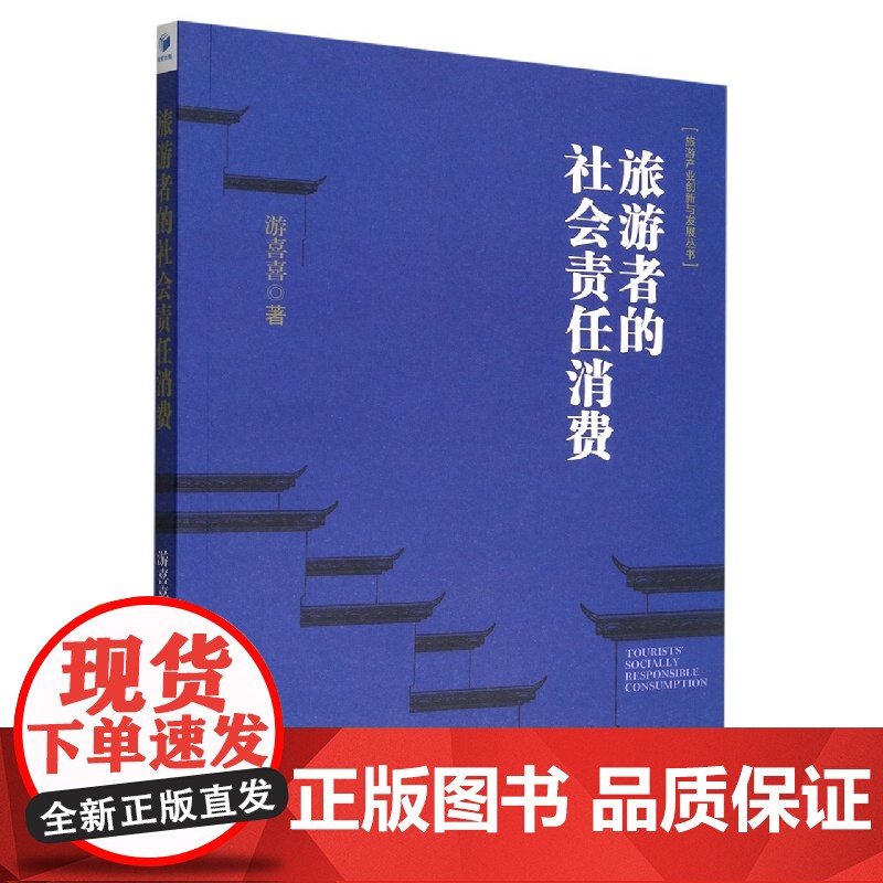 旅游者的社会责任消费/旅游产业创新与发展丛书高清大图