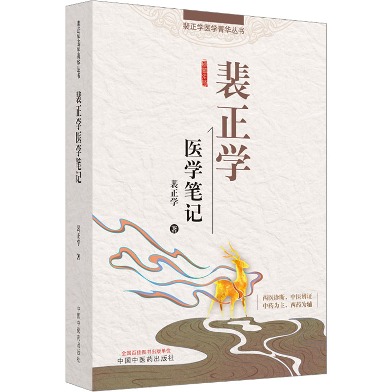 【M】裴正学医学笔记-9787513279369