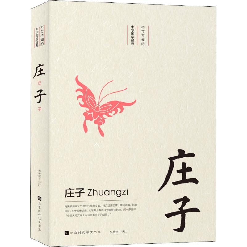 [醉染正版]正版 庄子 不可不知的中华国学经典 中国古诗词书籍 古诗词鉴赏词典辞典赏析 中学生必背古诗文篇目 古代古高清大图