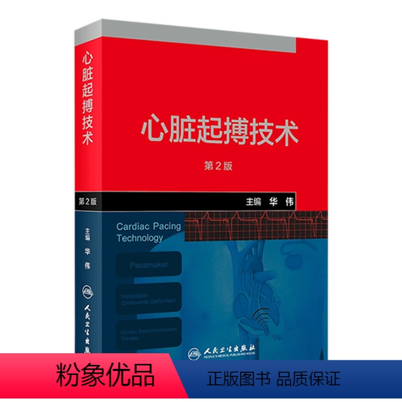【正版】心脏起搏技术第二版华伟阜外心血管内科学介入心脏病学心内科心脏起搏除颤心律失常冠脉介入人民卫生出版社内科学心脏电