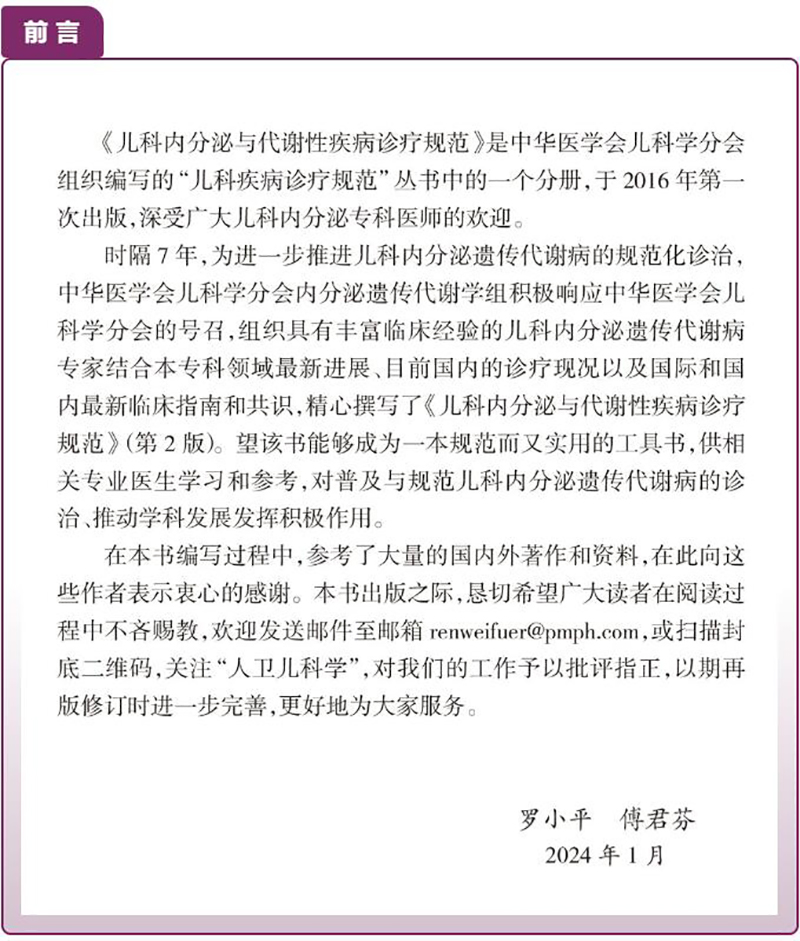 [正版]儿科内分泌与代谢性疾病诊疗规范 第2版 罗小平傅君芬 儿科疾病诊疗规范丛书儿科内分泌遗传代谢病生长发育障碍综合高清大图