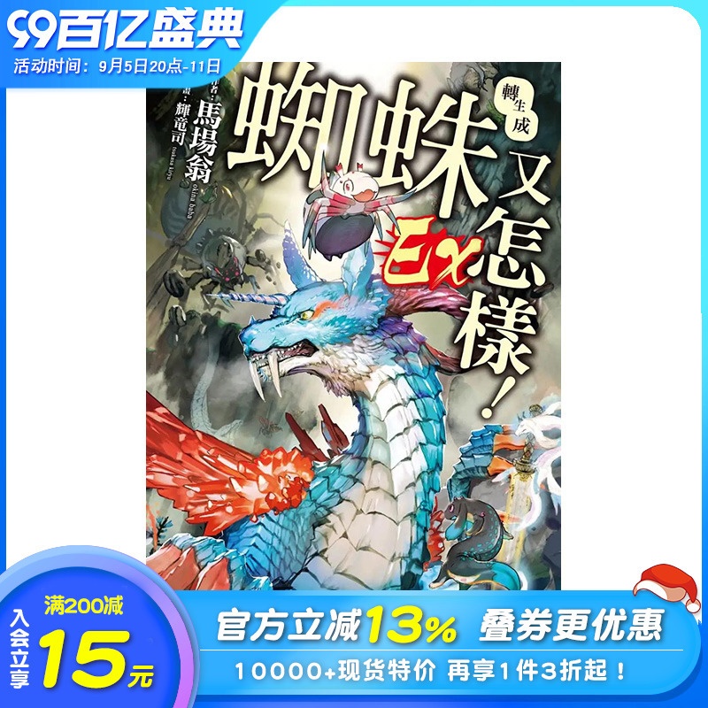 [正版]转生成蜘蛛又怎样!Ex 番外篇 台湾角川漫画 轻小说 马场翁 港台原版图书籍台版进口繁体中文 角川出版高清大图