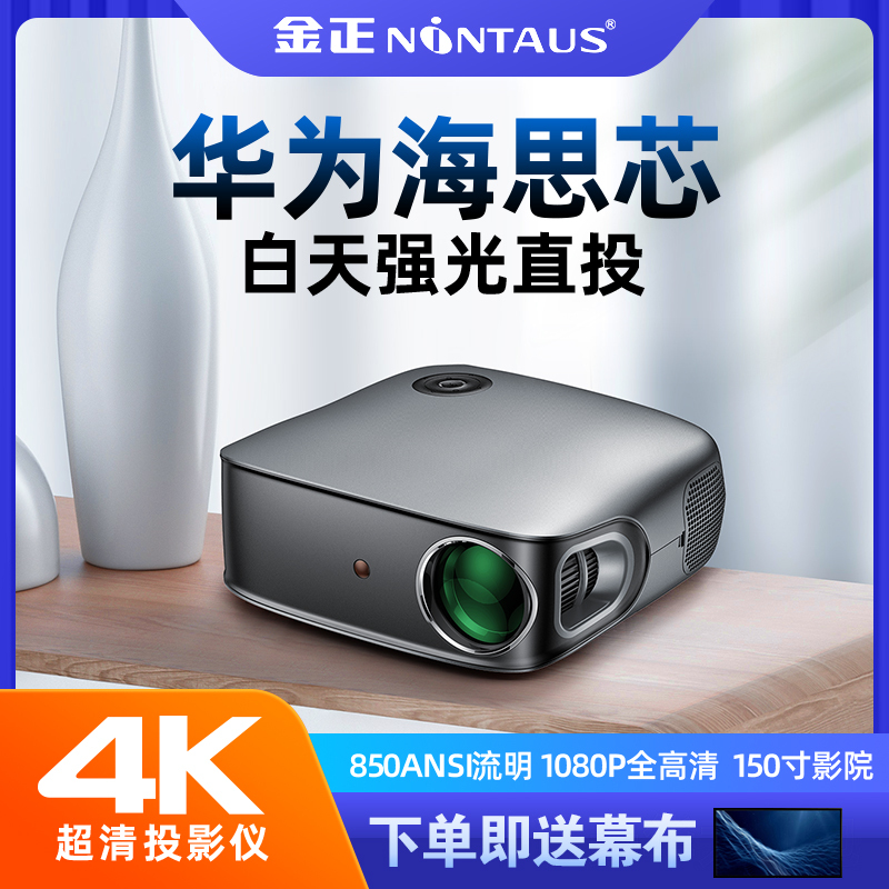 金正(NiNTAUS)华为芯4K超高清1080Pwifi智能投影仪家用卧室办公小型家庭影院可连手机白天直投标配+三角支架