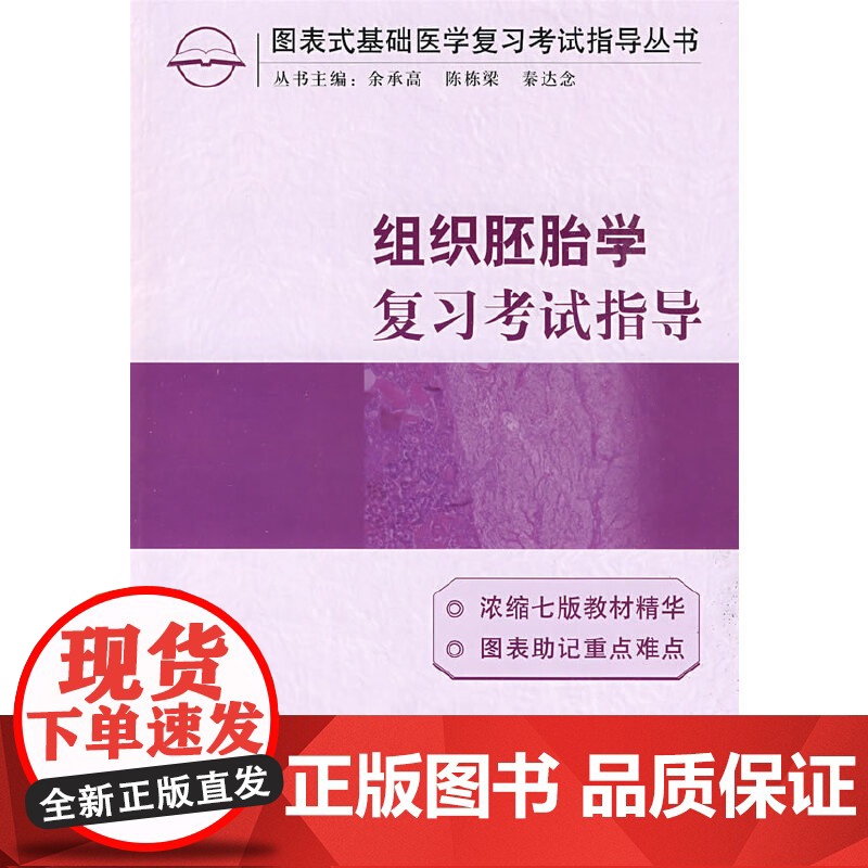 组织胚胎学复习考试指导 0 中国协和医科大学出版社 正版书籍