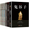 [正版]全6本鬼谷子白话文玩的就是心计原著人性的弱点卡耐基方与圆包与容的人生智慧课舍与得智慧需修课大全集书排行榜