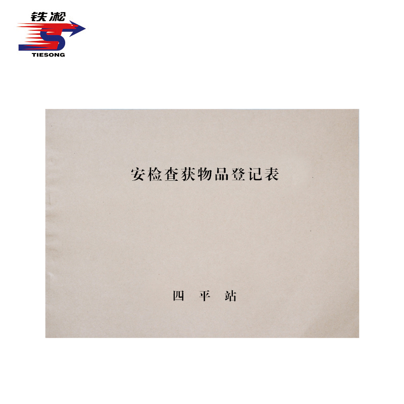 铁凇 安检查获物品登记表 A4 35张 册高清大图