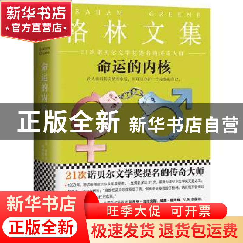 正版 命运的内核 (英)格雷厄姆·格林著 江苏凤凰文艺出版社 97875