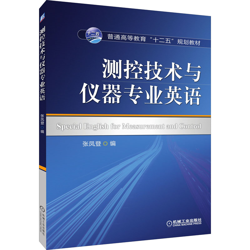 [M]测控技术与仪器专业英语-9787111488248高清大图