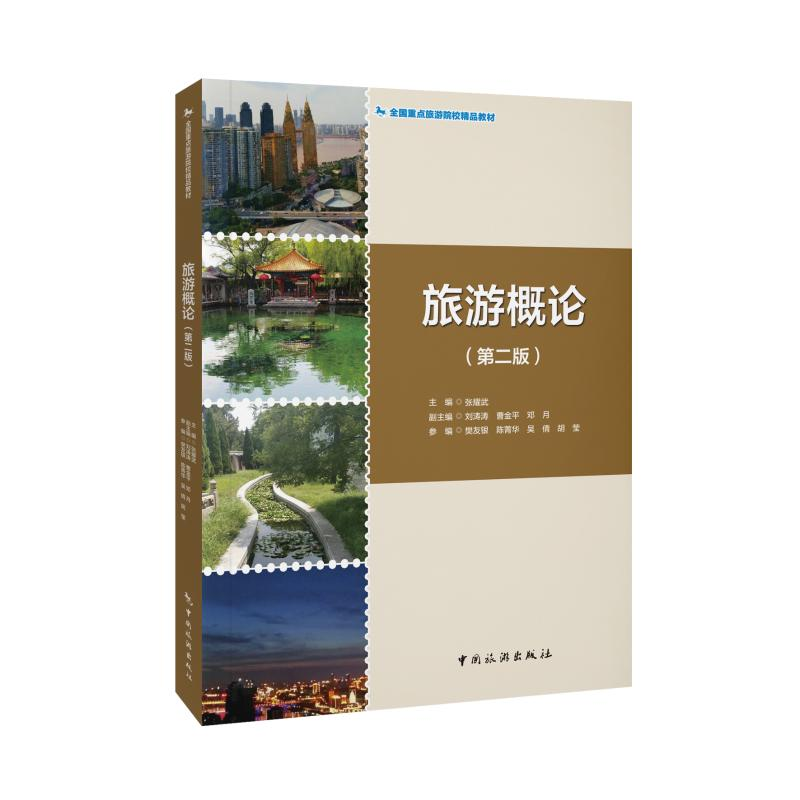 正版新书]旅游概论(第二版)张耀武,刘涛涛,曹金平 等 编97875032高清大图