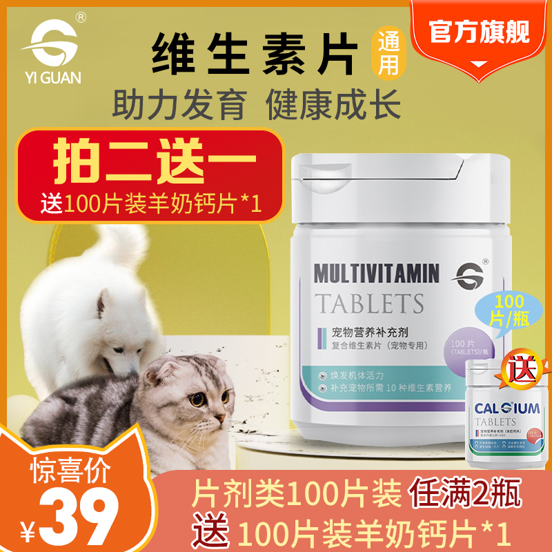 一贯宠物保健 拍2送1 一贯 Yiguan 宠物营养补充剂复合维生素片100片装猫狗通用易吸收焕发机体活力易消化咀嚼吞咽补营养保健品 价格图片品牌报价 苏宁易购昊博宠物用品旗舰店
