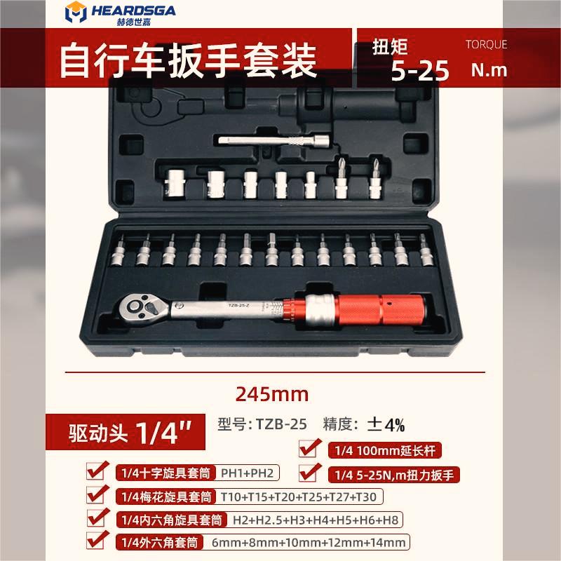 赫德世嘉5-25N.m自行车扳手套装(红)方驱规格:1/4”=6.3mm 扭矩范围:5-25N.m高清大图