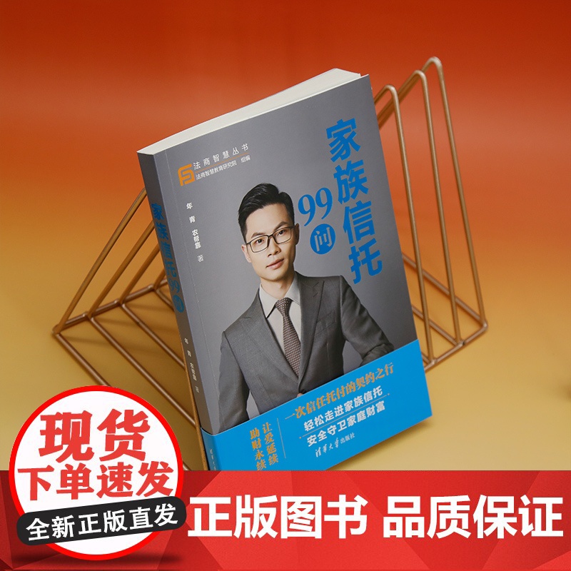 [正版新书]家族信托99问 年青、农帮靠 清华大学出版社 ①家族-私营企业-信托投资-中国-问题 解答r高清大图