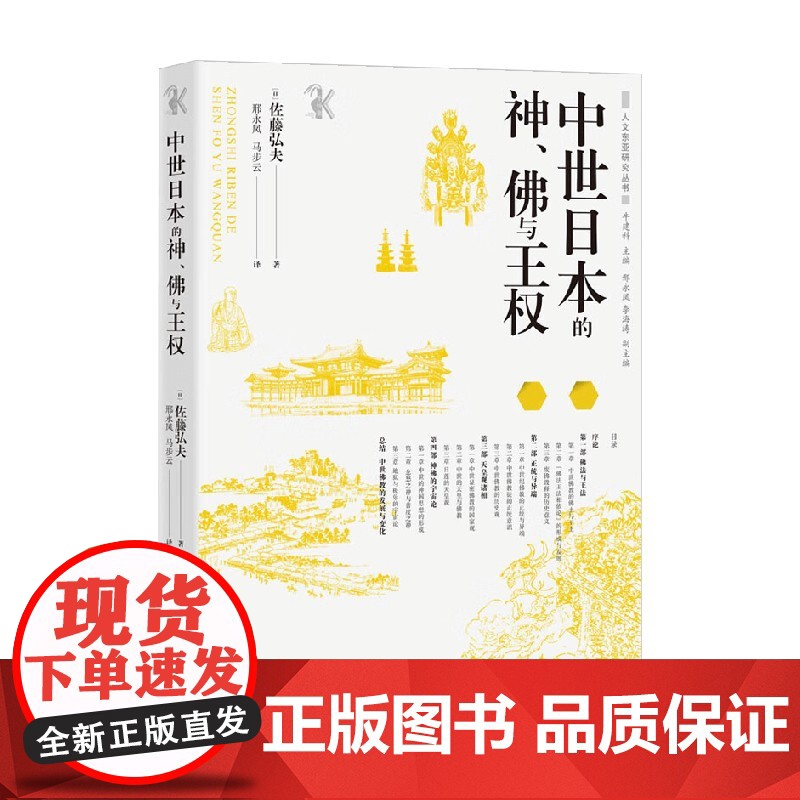 中世日本的神 佛与王权 佐藤弘夫 著 哲学高清大图