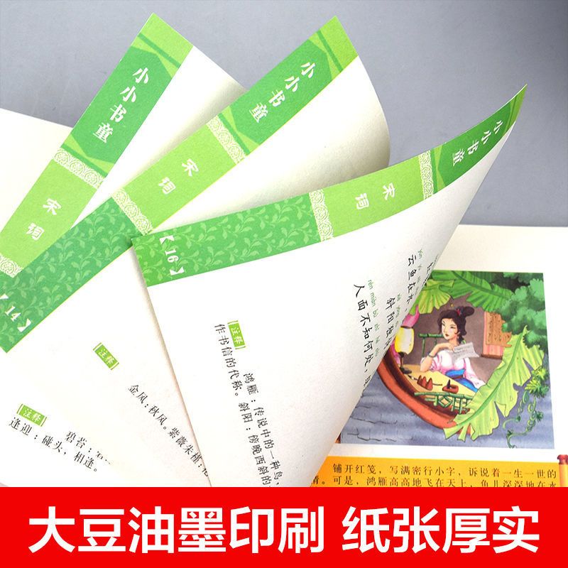 宋词 宋词三百首注音版幼儿园早教书籍儿童古诗大全绘本故事书