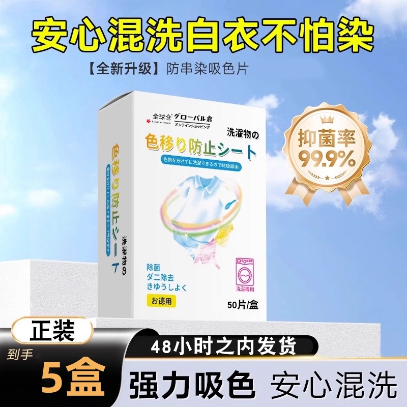 新升级 5盒 50片/盒 全球仓防染色衣服洗衣纸吸色片洗衣机混洗掉色抗染色吸色纸防串官方正品旗舰店