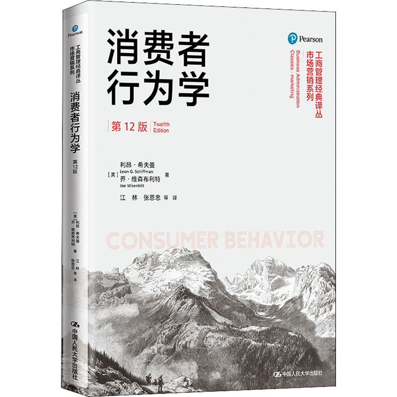 正版新书】消费者行为学 第12版迈克尔·所罗门9787300260549