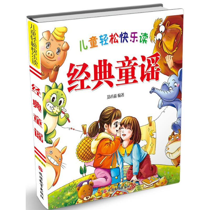 [M]儿童轻松快乐读经典童谣-9787563736515高清大图