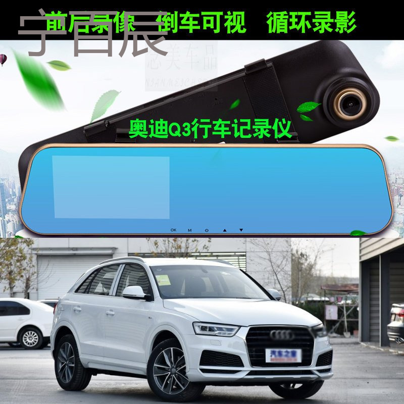 2017/2018款奥迪Q3行车记录仪带倒车影像奥迪Q3高清前后双镜头