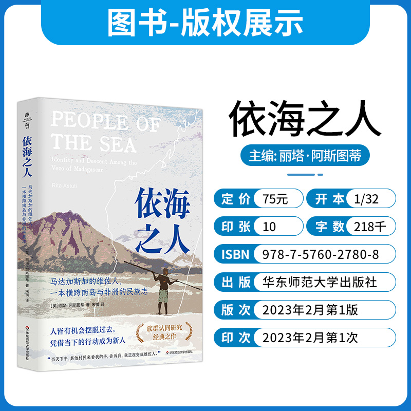 [正版]依海之人(马达加斯加的维佐人一本横跨南岛与非洲的民族志) 薄荷实验 族群认同研究9787576027808 华高清大图